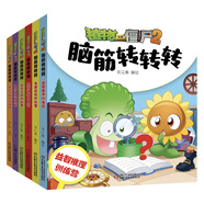 腦筋轉轉轉·植物大戰(zhàn)僵尸2（套裝共6冊）（7-10歲）六一兒童節(jié)禮物女孩男孩