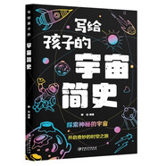 寫(xiě)給孩子的宇宙簡(jiǎn)史 探索神秘的宇宙 開(kāi)啟奇妙的時(shí)空之旅
