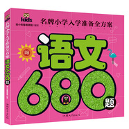 語(yǔ)文680題 彩圖注音 名牌小學(xué)入學(xué)準(zhǔn)備全方案幼兒園適用幼小銜接教材識(shí)字啟蒙智力開發(fā)