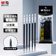 晨光(M&G)文具0.5mm黑色中性筆芯 經(jīng)濟裝拔蓋子彈頭簽字筆替芯 碳素黑水筆芯 12支/袋7008考研