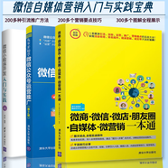 全3冊從零開始學(xué)微信公眾號運(yùn)營推廣+微信小程序開發(fā)入門與實(shí)踐 移動(dòng)開發(fā)叢書+微商 微信 微店 朋友圈 自媒體 微營銷一本通 電子商務(wù)管理 微商營銷 引流推廣