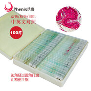 鳳凰（Phenix）顯微鏡標本切片載玻片蓋玻片套裝動物植物細胞昆蟲標本兒童實驗 200片裝