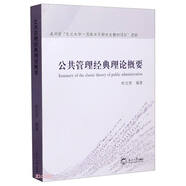 公共管理經(jīng)典理論概要