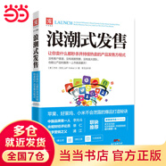 浪潮式發(fā)售：讓你賣(mài)什么都秒殺并持續熱賣(mài)的產(chǎn)品發(fā)售方程式（蘋(píng)果、好萊塢、小米不會(huì )泄露的爆品打造秘訣；英文亞馬遜經(jīng)濟管理類(lèi)、市場(chǎng)營(yíng)銷(xiāo)類(lèi)排行榜前茅）
