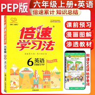 2025秋倍速學(xué)習(xí)法六年級(jí)英語(yǔ)上冊(cè) 人教版 小學(xué)英語(yǔ)課本同步講解教材解讀解析實(shí)驗(yàn)班提優(yōu)訓(xùn)練拔尖提高特訓(xùn)學(xué)霸課堂筆記隨堂練必刷題天天練