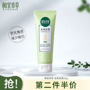 相宜本草（INOHERB）去死皮膏潔面去角質(zhì)亮膚臉部全身可用清潔溫和滋潤 去死皮膏68g