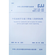 中低速磁浮交通工程施工及驗收標準CJJ/T303－2020