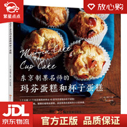 【新華書店全新正版】東京制果名師的瑪芬蛋糕和杯子蛋糕 (日)若山曜子書中緣出品 紅星電子音像