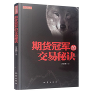 期貨冠軍的交易秘訣 萬浩明 著 股票期貨書籍 市場技術分析交易策略期貨外匯k線散戶
