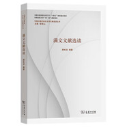 滿(mǎn)文文獻選讀(中國少數民族古文字文獻選讀叢書(shū))