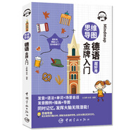 思維導(dǎo)圖德語金牌入門（全彩印刷 發(fā)音+語法+單詞+會話+插畫+導(dǎo)圖 同時記憶 附贈MP3音頻掃碼播放）