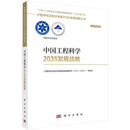 中國工程科學2035發(fā)展戰(zhàn)略