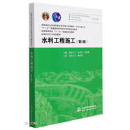 水利工程施工（第6版）（高等學(xué)校水利學(xué)科專(zhuān)業(yè)規(guī)范核心課程教材 水利水電工程 “十二五”普通高等教