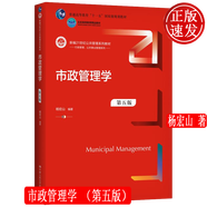 市政管理學 第五版 新編21世紀公共管理系列教材 楊宏山 9787300303437 人大社