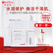 薇諾娜（WINONA）舒緩修護(hù)凍干面膜組合(改善泛紅 維穩(wěn)補(bǔ)水 干癢保濕 敏感肌推薦) 【高能修護(hù)】凍干面膜6片+溶媒液