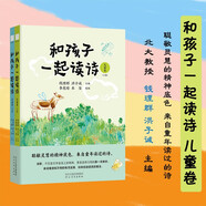 和孩子一起讀詩  兒童卷（上下卷）