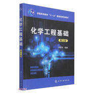 化學工程基礎(第3版普通高等教育十一五國家級規(guī)劃教材)