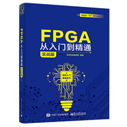 FPGA從入門到精通（實(shí)戰(zhàn)篇）