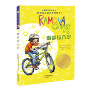 國際大獎(jiǎng)小說--雷夢(mèng)拉八歲(紐伯瑞兒童文學(xué)獎(jiǎng)銀獎(jiǎng)）暑假作業(yè) 一升二暑假銜接 小升初暑假銜接