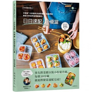 現貨臺版 日日速配冷便當 省時(shí)簡(jiǎn)單又好吃健康營(yíng)養美味便當的料理保存法創(chuàng  )新做法生活類(lèi)