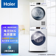 海爾（Haier）海爾9公斤洗烘套裝洗衣機(jī)烘干機(jī)滾筒手機(jī)掃碼投幣刷卡自助酒店 9公斤洗烘套裝掃碼