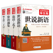 無(wú)障礙閱讀學(xué)生版（4冊(cè)）世說(shuō)新語(yǔ)+資治通鑒+孫子兵法三十六計(jì)+論語(yǔ)孟子 青少年版 無(wú)障礙閱讀學(xué)生版 七八九年級(jí)中學(xué)生課外閱讀 中小學(xué)生課外閱讀書(shū)籍