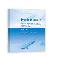 教育技術(shù)學(xué)導(dǎo)論（第2版）