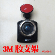 踏梅粘膠支架適用HP惠普行車記錄儀F500 F515 F550G F555G F520 F530