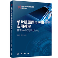 【全新正版】單片機(jī)原理與應(yīng)用實(shí)用教程——基于Keil 化學(xué)工業(yè)出版社 9787122416360 單片機(jī)原理與應(yīng)用實(shí)用教程——基于Keil 單片機(jī)原理與應(yīng)用實(shí)用教程——基于Keil