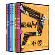 超級問不停（全8冊）
