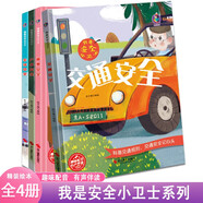 我是安全小衛士交通安全 +居家安全+生活安全+戶(hù)外安全【全4冊】3-6歲幼兒園安全常識教育有聲伴讀 