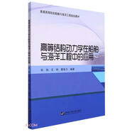 高等結(jié)構(gòu)動力學(xué)在船舶與海洋工程中的應(yīng)用(普通高等院校船舶與海洋工程規(guī)劃教材)