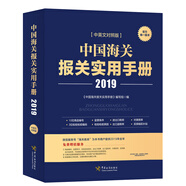 【全新正版自營包郵】中國海關(guān)報(bào)關(guān)實(shí)用手冊(cè)（2019）