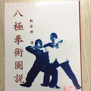 逸文 八極拳術(shù)圖說(shuō) 武術(shù)八極拳書籍 劉云樵 現(xiàn)貨