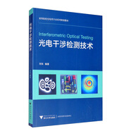 光電干涉檢測技術(shù)