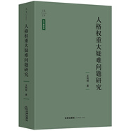 天下·法學(xué)新經(jīng)典 人格權(quán)重大疑難問題研究