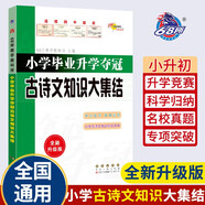 小學畢業(yè)升學奪冠古詩文知識大集結(jié)(全新升級版) 68所名校圖書B