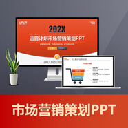 市場(chǎng)營(yíng)銷(xiāo)策劃方案PPT 品牌推廣市場(chǎng)營(yíng)銷(xiāo)計劃PPT市場(chǎng)運營(yíng)計劃PPT