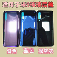 藝彬適用小米9后蓋鋼化玻璃后蓋透明探索小米9SE手機(jī)電池后殼無標(biāo) 小米9后蓋【紫色】+散熱貼