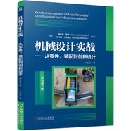 機(jī)械設(shè)計(jì)實(shí)戰(zhàn) 從零件、裝配到創(chuàng)新設(shè)計(jì)（原書第5版）