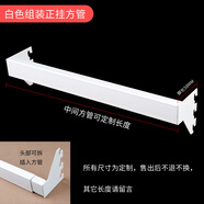 億巴手機配件貨架飾品展示架服裝組裝正掛上墻黑色白色不銹鋼方管掛鉤 白色組裝正掛50CM