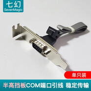 七幻（Seven Magic） 電腦串口擋板線 單口臺(tái)式機(jī)主板擴(kuò)展引線連接線 DB9針公頭RS232串口引線 2U半高小機(jī)箱串口擋板線