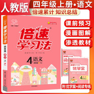 2025秋倍速學(xué)習(xí)法四年級語文上冊 人教版 小學(xué)語文課本同步講解教材解讀解析實(shí)驗(yàn)班提優(yōu)訓(xùn)練拔尖提高特訓(xùn)學(xué)霸課堂筆記隨堂練必刷題天天練