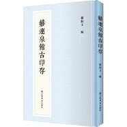 赫連泉館古印存