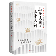 孫子兵法與三十六計(jì) 全彩圖解
