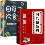 肘后備急方+自愈力飲食法（套裝）中醫(yī)急救方劑書中國第部臨床急救手冊經(jīng)典著作 肘后備急方京東自營
