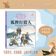 打動孩子心靈的世界經(jīng)典：狐貍打獵人 兒童文學(xué)故事書課外閱讀兒童文學(xué)名家名著