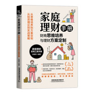 家庭理財手冊：財商思維培養(yǎng)與理財方案定制