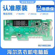 OLOEY海爾洗衣機(jī)電腦板G100018B12G/EG10012B509G顯示主板0021800228A. 0228A