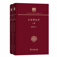 古史辨自序（120年紀(jì)念版 套裝上下冊）